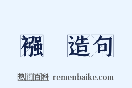 襁緥造句是什么意思的图片